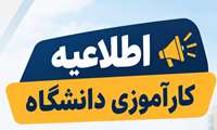 آخرین نیازمندی­های کارآموزی و کارورزی
